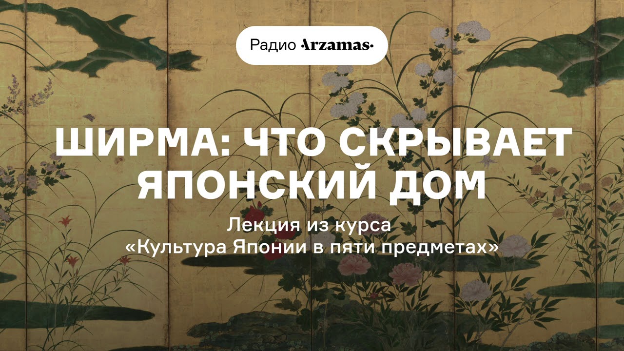 ⁣Ширма: что скрывает японский дом | Лекция из курса «Культура Японии в пяти предметах». АУДИО