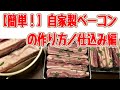 【ガレージでアウトドア】簡単！自家製ベーコンの作り方／仕込み編