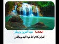 ابن باز القرآن كلام الله فيه الهدى والنور 