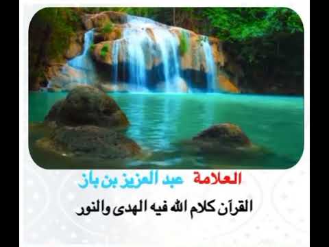 ابن باز القرآن كلام الله فيه الهدى والنور