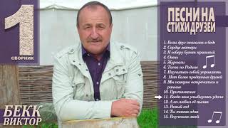 11. Виктор Бекк - Когда вам улыбнулась удача (Стихи Леонида Зеленского)