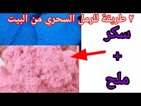 فيديو: كيف تصنع سلايم الرمل الحركي؟