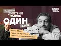 Один / Дмитрий Быков / Чехов и литература абсурда // 23.06.2022