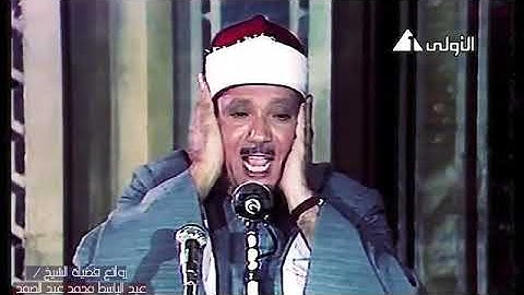 " ومن يفعل ذلك يلق أثاما يضاعف له العذاب "من التلاوات الخاشعة للشيخ عبد الباسط عبد الصمد رحمه الله