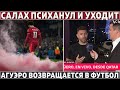 СРОЧНО: Агуэро ВОЗВРАЩАЕТСЯ в футбол ● САЛАХ ЗАВЕРШАЕТ КАРЬЕРУ в сборной ● Челси нужен Дибала