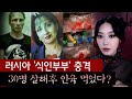 심신미약자는 보지마세요 냉장고 열고 기겁한 경찰들 러시아 식인부부 전말 토요미스테리 
