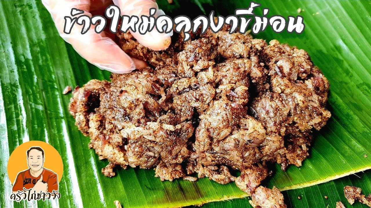 ข้าวใหม่คลุกงาขี้ม่อน หอมทั้งข้าวใหม่หอมทั้งงาขี้ม่อนฟินมากกก