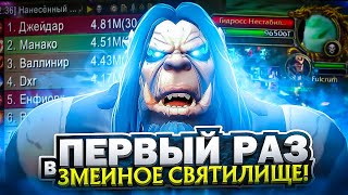 ПЕРВЫЙ РАЗ В ЗМЕИНОЕ СВЯТИЛИЩЕ НА ДК! WoW Sirus x5