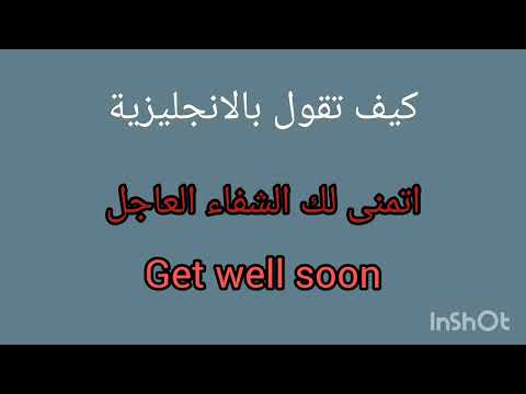 كيف تقول بالانجليزية اتمنى لك الشفاء العاجل  تعلم اللغة الانجليزية تعليم 