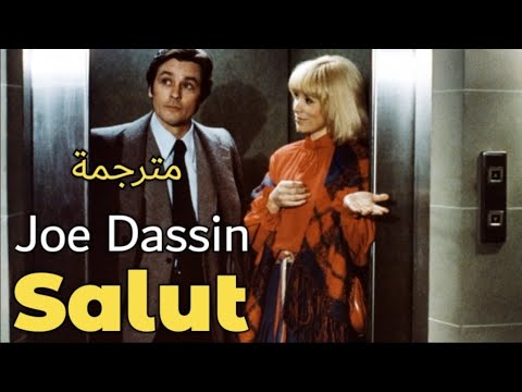 Joe Dassin Salut Lyric Video مترجمة عربي