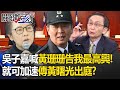 吳子嘉笑喊「黃珊珊告我」最高興！加速「傳喚黃曙光」出庭：我判斷她不敢告我！？- 【關鍵時刻】 劉寶傑