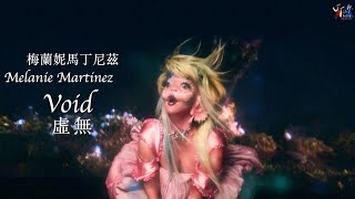 🦋PORTALS🦋 Melanie Martinez - VOID 虛無【中文字幕/歌詞翻譯 Chinese Lyrics】