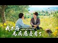 基督徒的經歷見證 我不再為病痛憂慮了 基督徒的經歷見證 我不再為病痛憂慮了