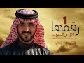 رقمها الاول في السعودية 2026 الجفراني وتشـهد لها دولة قطر حماسية شيلات الجفراني 