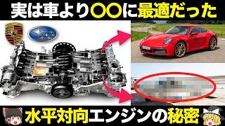 【クルマの雑学】水平対向エンジンの仕組み・歴史をゆっくり解説【スバル】【ポルシェ】【ボクサーエンジン】