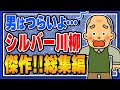 【総集編】男はつらいよ…シルバー川柳傑作集