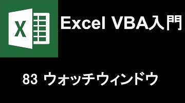 Excel VBA入門   レッスン83 ウォッチウィンドウ