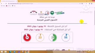 كيفية التسجيل وإنشاء حساب على منصة الأسبوع العربي للبرمجة في الدورة الثالثة للعام ٢٠٢٣م