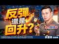 反彈還是回升？｜2026/06/30｜ 許豐祿 分析師｜股市豐神榜