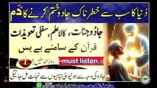 Duniya ka sab se khatarnak Jadu Khatam Karne Ka Dam | Kala Jadu ka Tor Quran Se | Ruqyah Shariah