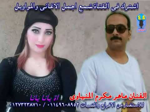 الفنان ماهر مكرم المنياوى اة يانا يانا