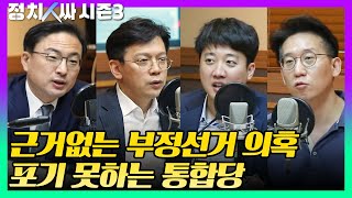 [정치人싸] 민경욱發 부정선거 의혹에 흔들리는 통합당, 아직도 핑계가 필요한가 - 김태현, 현근택, 신장식, 이준석 & 허일후 아나운서