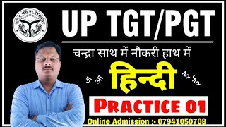 UPTGT/PGT HINDI | tgt pgt hindi practice set- 01 | tgt pgt hindi online classes | tgt pgt hindi