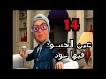خوصه بوصه الموسم الثانى الحلقة الرابعة عشرة عين الحسود فيها عود رمضان 2013