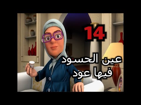 خوصه بوصه الموسم الثانى الحلقة الرابعة عشرة عين الحسود فيها عود رمضان 2013
