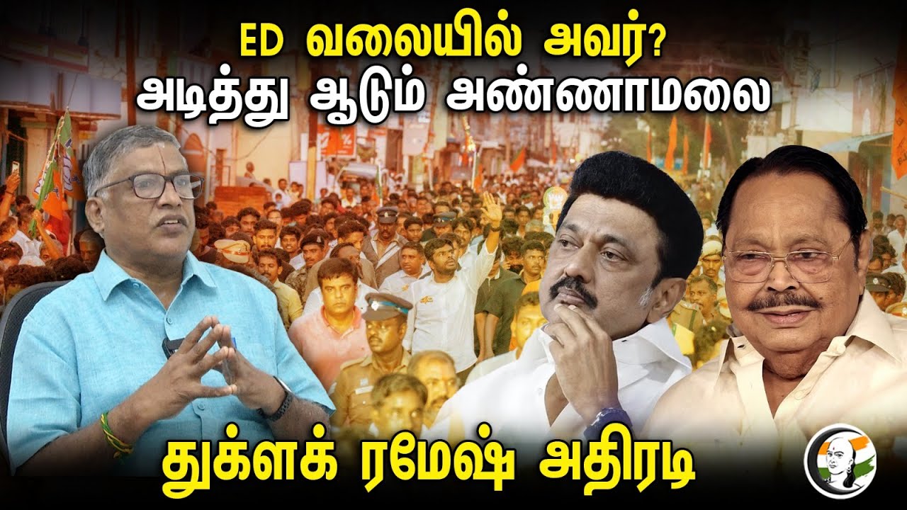 ED வலையில் அவர்?அடித்து ஆடும் அண்ணாமலை..Thuglak Ramesh அதிரடி | Interview | Durai murugan | Stalin