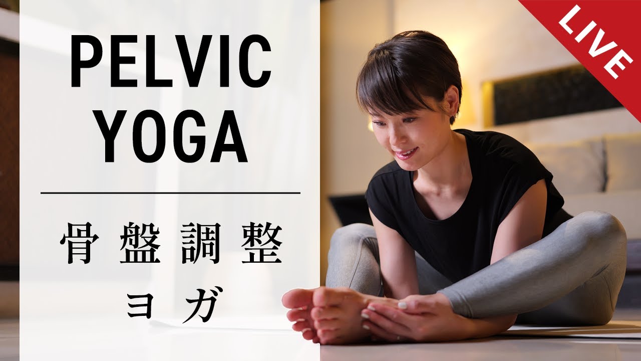 骨盤調整ヨガ メンバーシップ限定LIVE #30 - YouTube