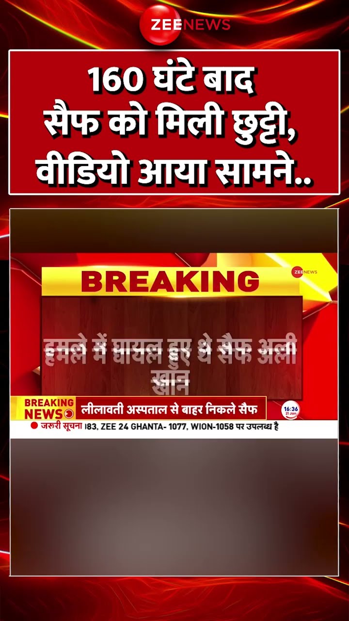 #shorts : 160 घंटे बाद #Saif को मिली छुट्टी, वीडियो आया सामने | #BreakingNews #SaifAliKhanDischarge