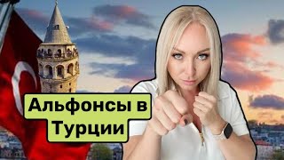 картинка: Альфонс из  Турции