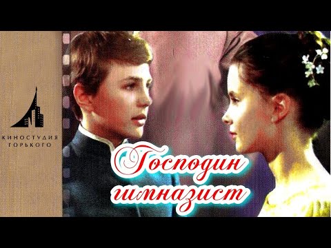 Идут первые годы после революции 1917 г.- Господин гимназист- Великолепный фильм HD