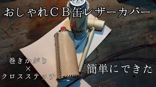 【自作】CB缶のレザーカバーを作ってみた