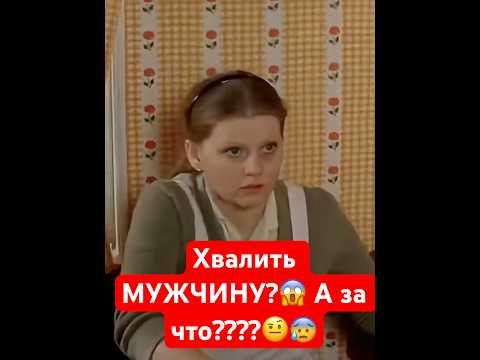 Хвалить МУЖЧИН?) А за что????🤨🧐😮💨😤🫣😌
