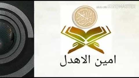 آيات مختاره / بصوت/ أمين الأهدل
