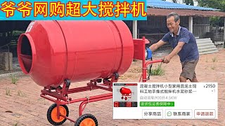 💸斥巨资！爷爷非要花两千块买搅拌机铺水泥地，这次翻车了没？【开箱嘤嘤怪】
