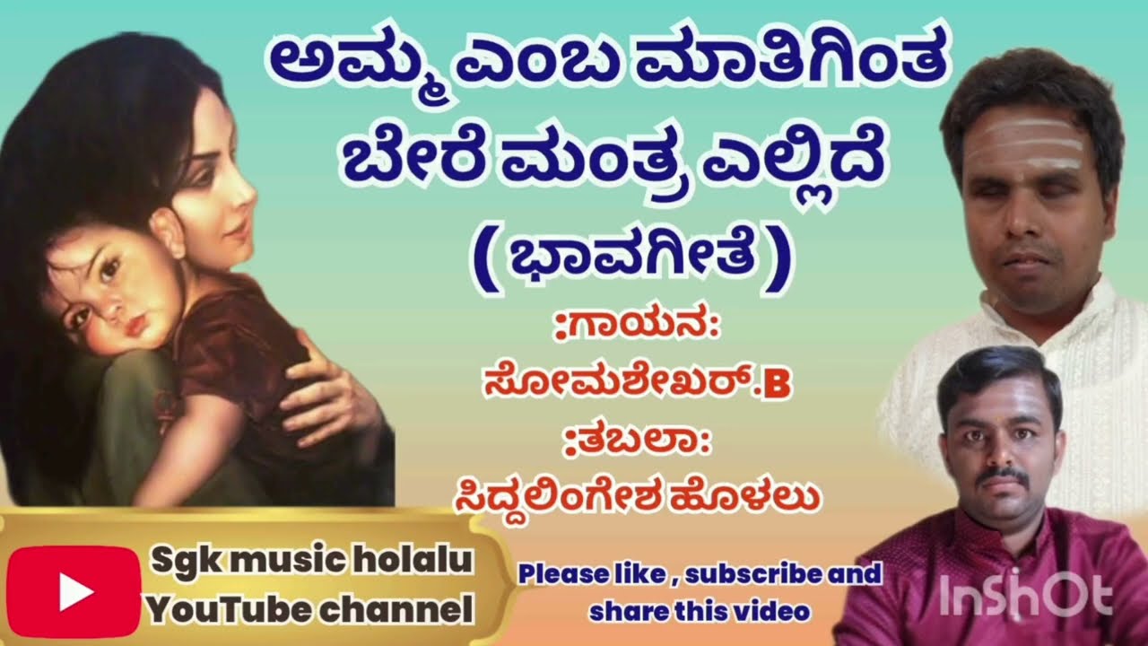 ಅಮ್ಮ ಎಂಬ ಮಾತಿಗಿಂತ|| ಭಾವಗೀತೆ || Amma emba matiginta || Bhavageete ||