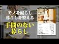 モノが少なければ、暮らしにかかる手間はない｜riamo*｜「もたない暮らし」の始め方