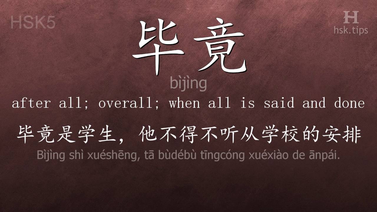 Chinese HSK 5 vocabulary 毕竟 (bìjìng), ex.1, www.hsk.tips - YouTube