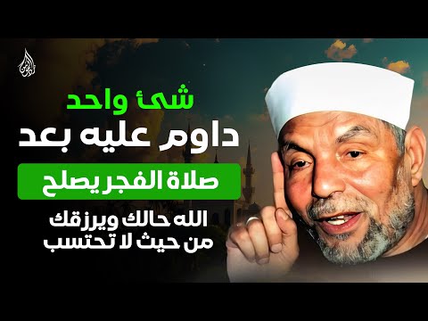 سر عظيم بعد الفجر التزم بهذا العمل وسترى كيف يصلح الله حالك ويرزقك من حيث لا تحتسب الشيخ الشعراوي