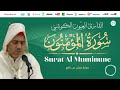 Laayoune Al Kouchi Surat Al Muminune سورة المؤمنون القارئ العيون الكوشي برواية ورش عن نافع Laayoune Al Kouchi Surat Al Muminune سورة المؤمنون القارئ العيون الكوشي برواية ورش عن نافع