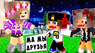 РЕБЕНОК И ДЕВУШКА НОЧЬ ВАМПИРА НУБА И ПРО ! МАЙНКРАФТ ВЫЖИВАНИЕ БОМЖА ВИДЕО ТРОЛЛИНГ MINECRAFT