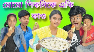 মোমো পিকনিক! | Bangla Comedy😝 Natok Momo Picnic! | Momo Picnic Funny🤣 video.