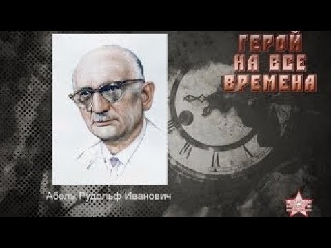 Бейне: Рудольф Абель: өмірбаяны, шығармашылық, мансап, жеке өмір