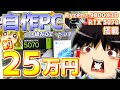 【ゆっくり実況】約25万円で組む!ハイスペック自作PC!【自作PC】
