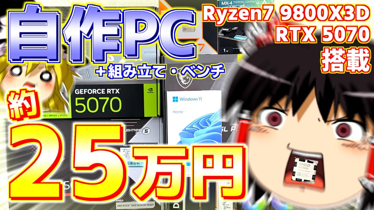 ゆっくり実況】約25万円で組む！ハイスペック自作PC！【自作PC】 - YouTube