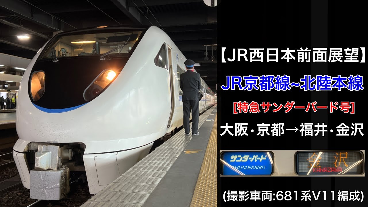 サンダーバード7号 乗り鉄旅 乗車記】特急サンダーバード 7号 大阪から敦賀 予約