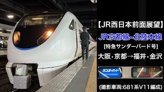 【側面展望】JR京都線～北陸本線/特急サンダーバード7号(大阪→金沢) @681系0番台